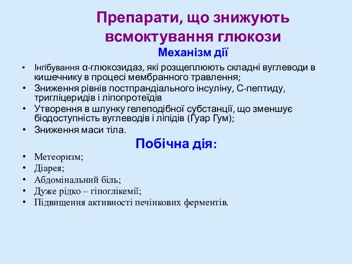 Препарати, що знижують всмоктування глюкози Механізм дії Інгібування α-глюкозидаз, які