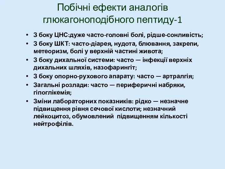 Побічні ефекти аналогів глюкагоноподібного пептиду-1 З боку ЦНС:дуже часто-головні болі,