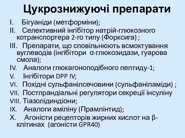 Цукрознижуючі препарати І. Бігуаніди (метформіни); ІІ. Селективний інгібітор натрій-глюкозного котранспортера