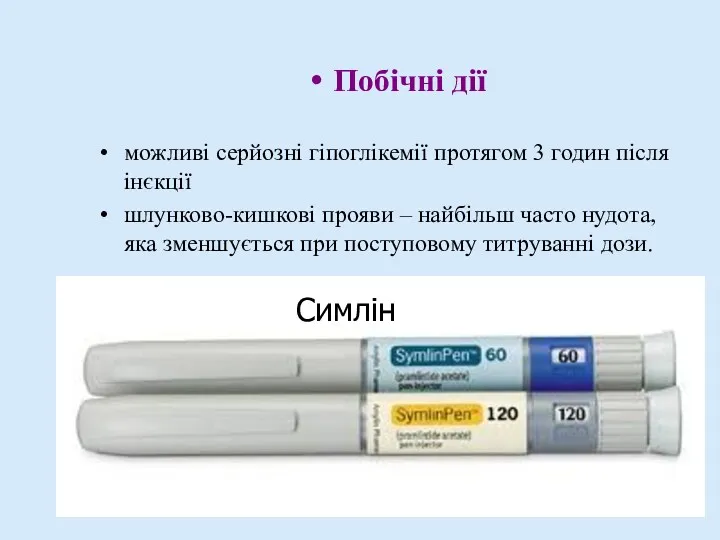 Побічні дії можливі серйозні гіпоглікемії протягом 3 годин після інєкції