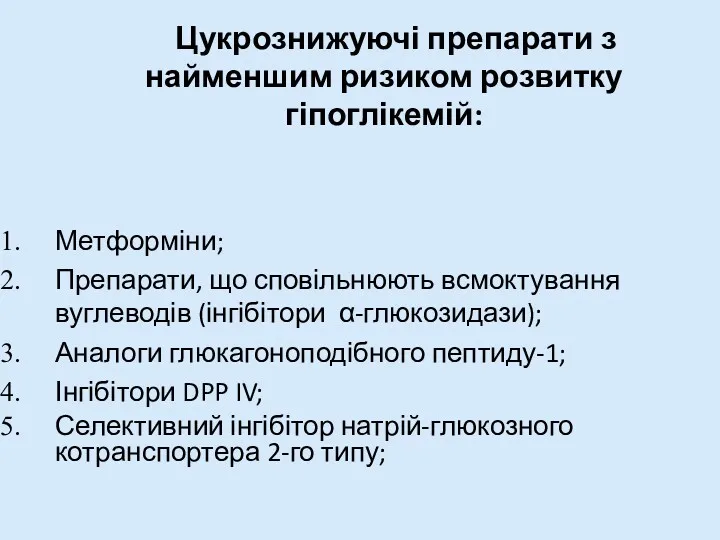 Цукрознижуючі препарати з найменшим ризиком розвитку гіпоглікемій: Метформіни; Препарати, що