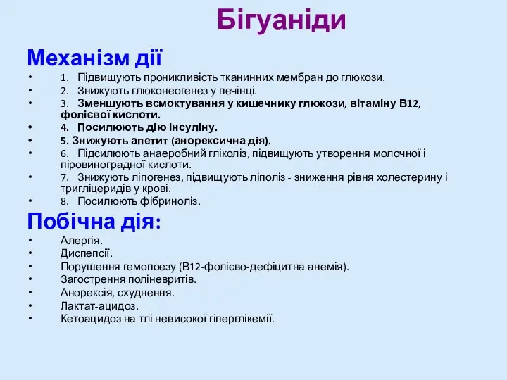 Бігуаніди Механізм дії 1. Підвищують проникливість тканинних мембран до глюкози.