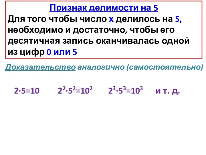 Признак делимости на 5 Для того чтобы число х делилось