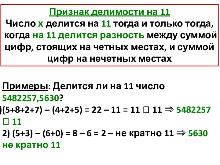 Признак делимости на 11 Число х делится на 11 тогда