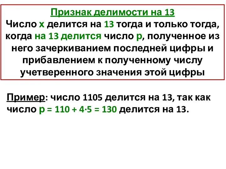 Признак делимости на 13 Число х делится на 13 тогда