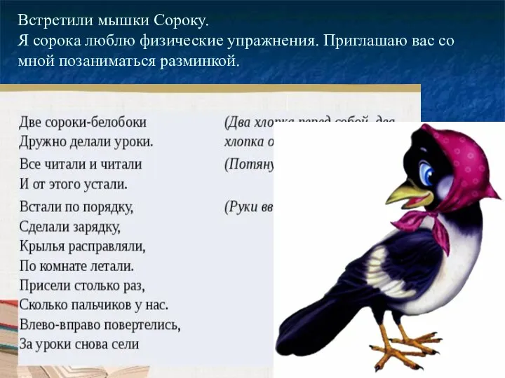 Встретили мышки Сороку. Я сорока люблю физические упражнения. Приглашаю вас со мной позаниматься разминкой.