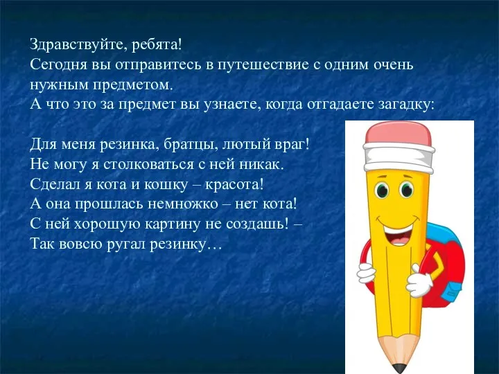 Здравствуйте, ребята! Сегодня вы отправитесь в путешествие с одним очень