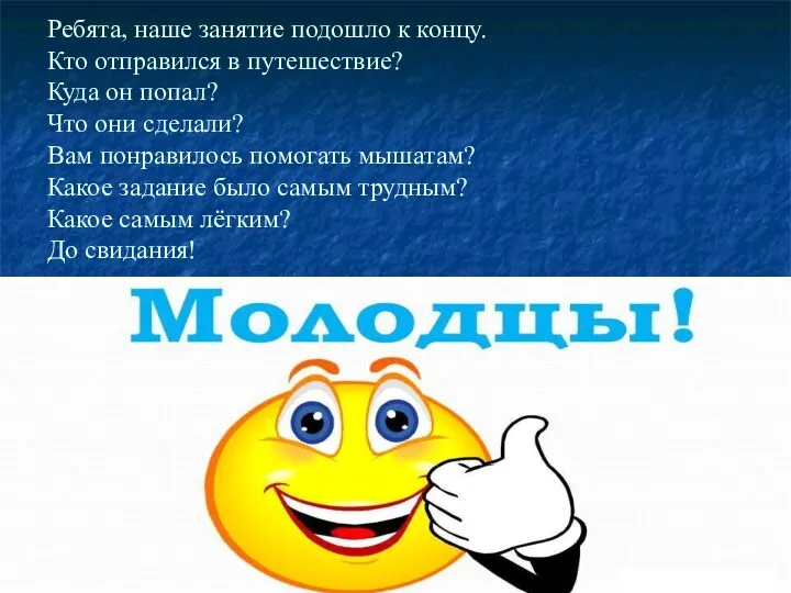 Ребята, наше занятие подошло к концу. Кто отправился в путешествие?