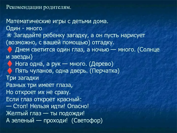 Рекомендации родителям. Математические игры с детьми дома. Один - много