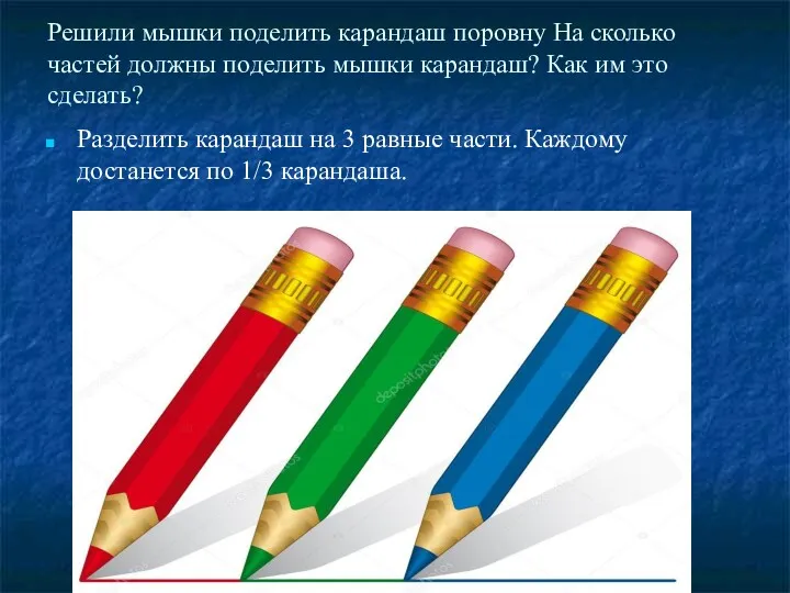 Решили мышки поделить карандаш поровну На сколько частей должны поделить мышки карандаш? Как