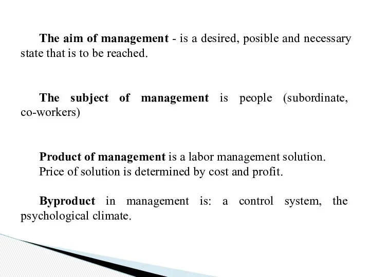 The aim of management - is a desired, posible and