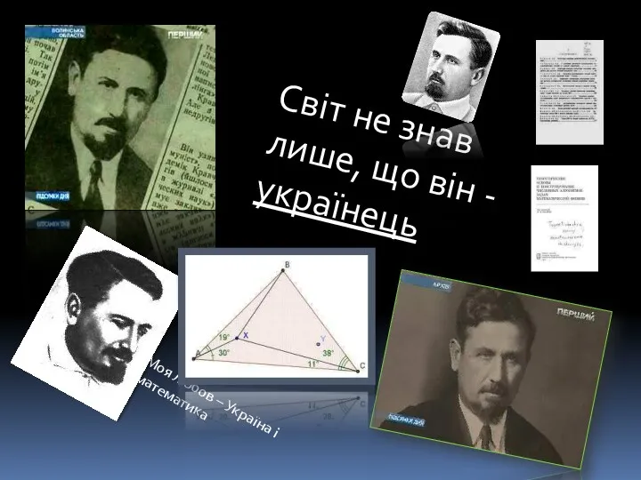 Моя любов – Україна і математика Світ не знав лише, що він - українець