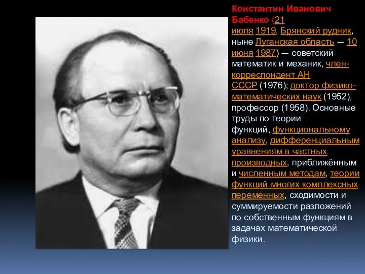 Константин Иванович Бабенко (21 июля 1919, Брянский рудник, ныне Луганская