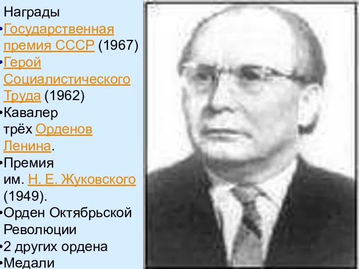 Награды Государственная премия СССР (1967) Герой Социалистического Труда (1962) Кавалер