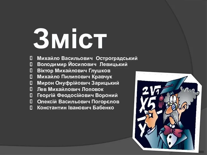 Зміст Михайло Васильович Остроградський Володимир Йосипович Левицький Віктор Михайлович Глушков