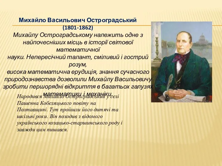 Михайло Васильович Остроградський (1801-1862) Михайлу Остроградському належить одне з найпочесніших