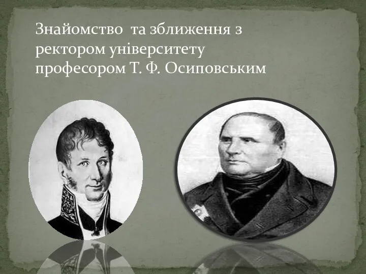 Знайомство та зближення з ректором університету професором Т. Ф. Осиповським