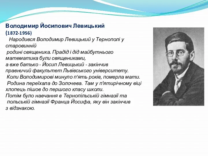 Володимир Йосипович Левицький (1872-1956) Народився Володимир Левицький у Тернополі у