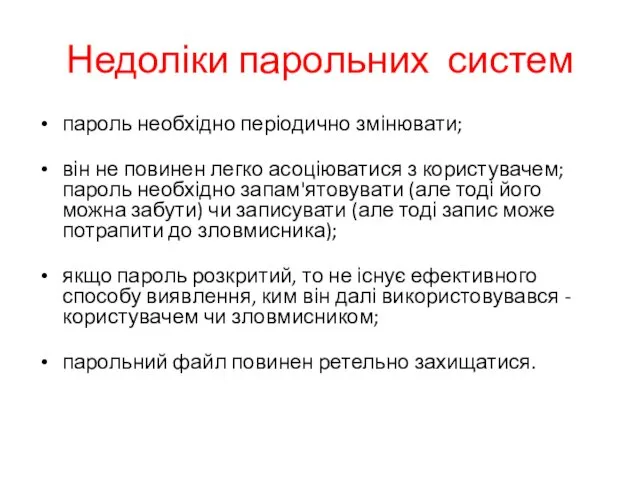 Недоліки парольних систем пароль необхідно періодично змінювати; він не повинен