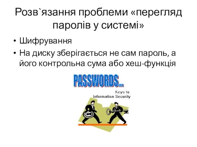 Розв`язання проблеми «перегляд паролів у системі» Шифрування На диску зберігається