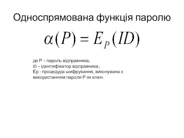 Односпрямована функція паролю де Р – пароль відправника; ID –