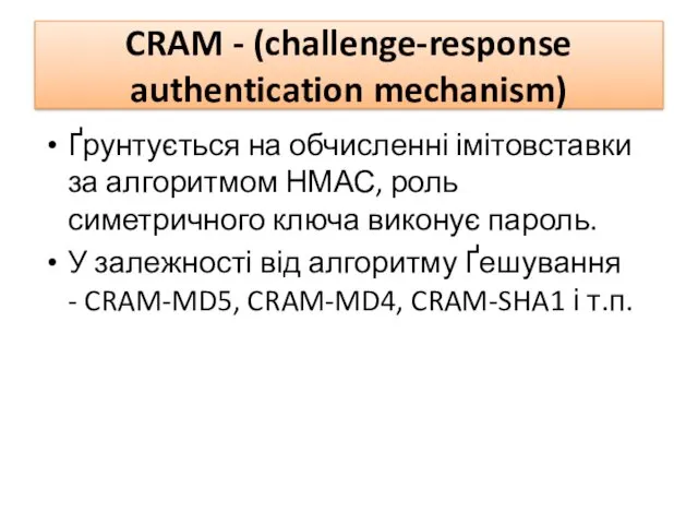 CRAM - (challenge-response authentication mechanism) Ґрунтується на обчисленні імітовставки за