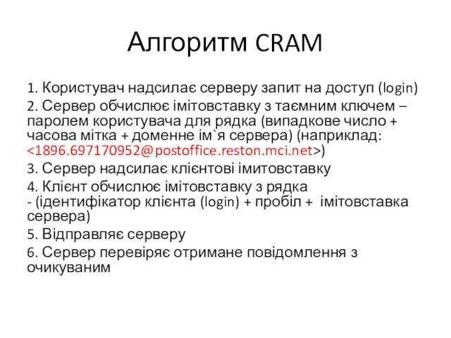 Алгоритм CRAM 1. Користувач надсилає серверу запит на доступ (login)