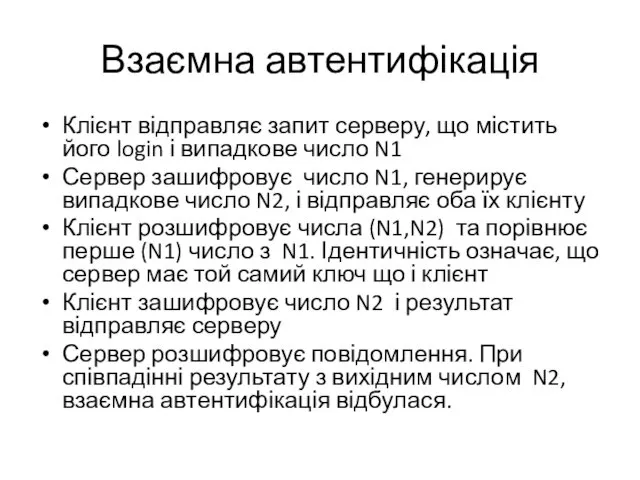 Взаємна автентифікація Клієнт відправляє запит серверу, що містить його login