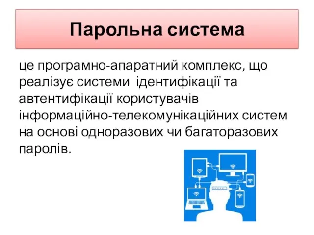 Парольна система це програмно-апаратний комплекс, що реалізує системи ідентифікації та