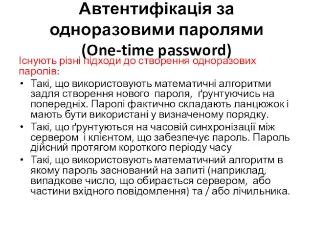 Автентифікація за одноразовими паролями (One-time password) Існують різні підходи до