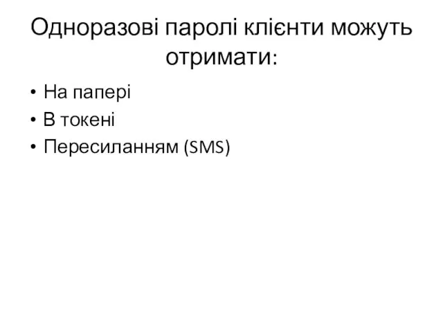 Одноразові паролі клієнти можуть отримати: На папері В токені Пересиланням (SMS)