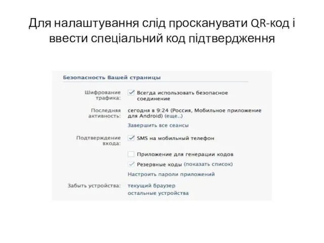 Для налаштування слід просканувати QR-код і ввести спеціальний код підтвердження