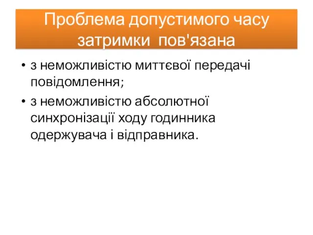 Проблема допустимого часу затримки пов'язана з неможливістю миттєвої передачі повідомлення;