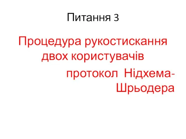 Питання 3 Процедура рукостискання двох користувачів протокол Нідхема-Шрьодера