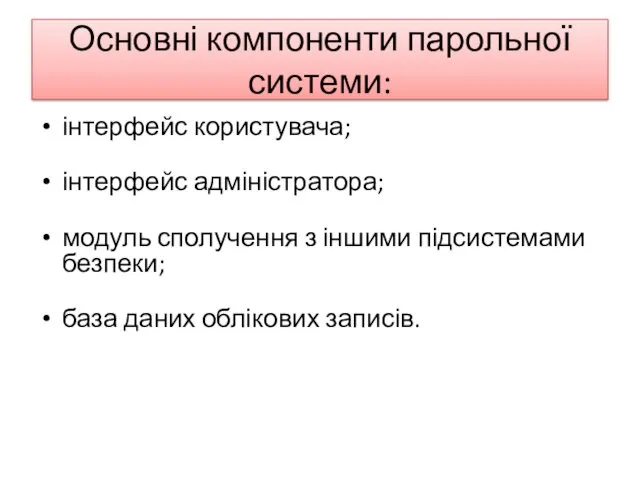 Основні компоненти парольної системи: інтерфейс користувача; інтерфейс адміністратора; модуль сполучення