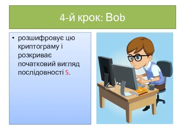 4-й крок: Воb розшифровує цю криптограму і розкриває початковий вигляд послідовності S.