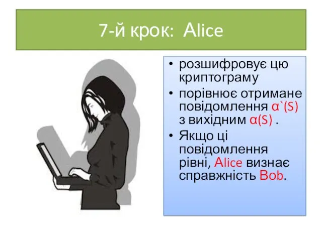 7-й крок: Аlice розшифровує цю криптограму порівнює отримане повідомлення α`(S)