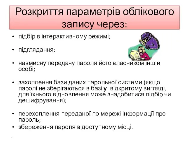 Розкриття параметрів облікового запису через: підбір в інтерактивному режимі; підглядання;