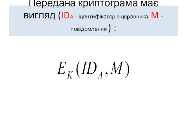 Передана криптограма має вигляд (IDA – ідентифікатор відправника, М - повідомлення ) :