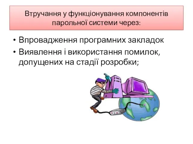 Втручання у функціонування компонентів парольної системи через: Впровадження програмних закладок