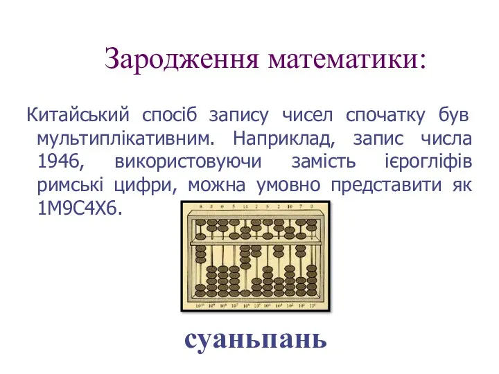 Зародження математики: Китайський спосіб запису чисел спочатку був мультиплікативним. Наприклад,