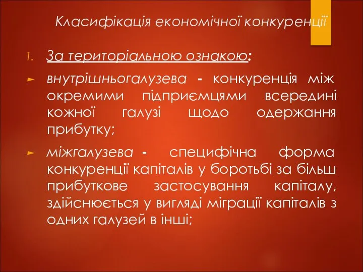 Класифікація економічної конкуренції За територіальною ознакою: внутрішньогалузева - конкуренція між