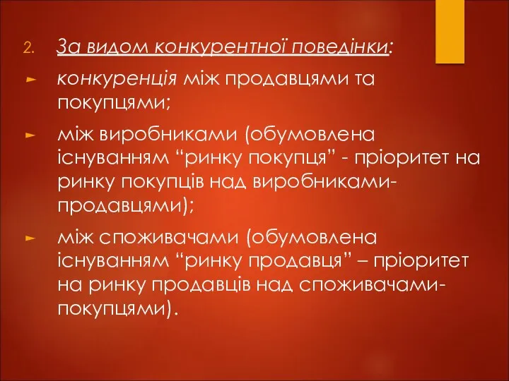 За видом конкурентної поведінки: конкуренція між продавцями та покупцями; між виробниками (обумовлена існуванням