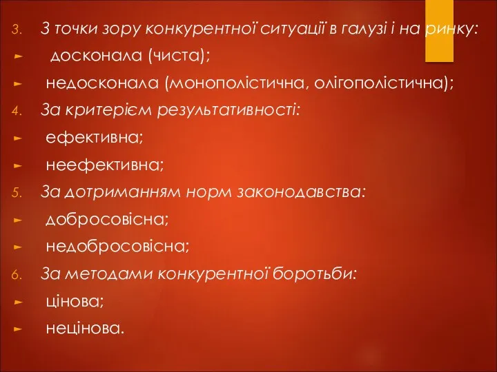 З точки зору конкурентної ситуації в галузі і на ринку: