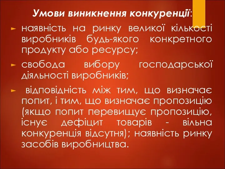 Умови виникнення конкуренції: наявність на ринку великої кількості виробників будь-якого конкретного продукту або