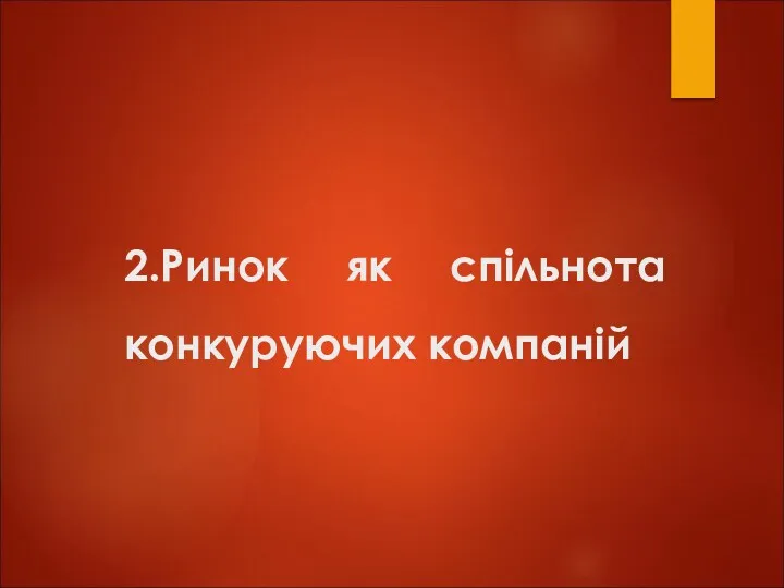 2.Ринок як спільнота конкуруючих компаній