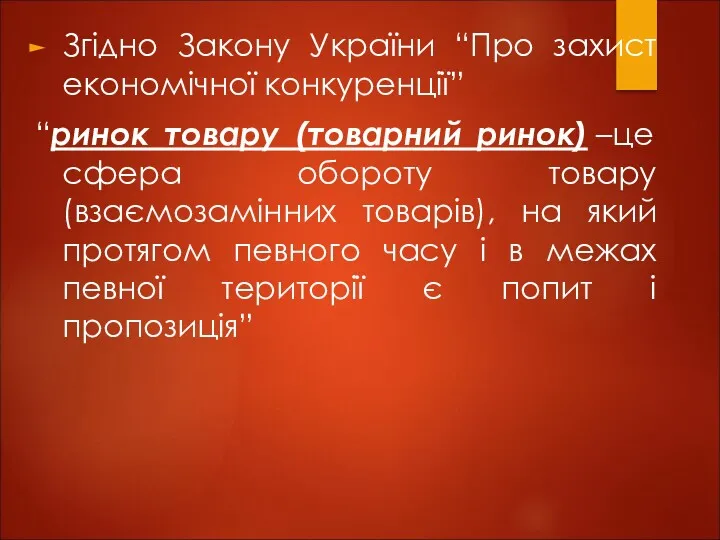 Згідно Закону України “Про захист економічної конкуренції” “ринок товару (товарний ринок) –це сфера