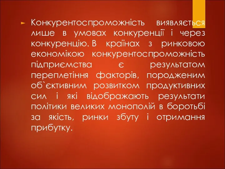 Конкурентоспроможність виявляється лише в умовах конкуренції і через конкуренцію. В країнах з ринковою