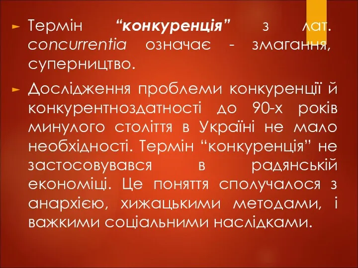 Термін “конкуренція” з лат. concurrentia означає - змагання, суперництво. Дослідження проблеми конкуренції й