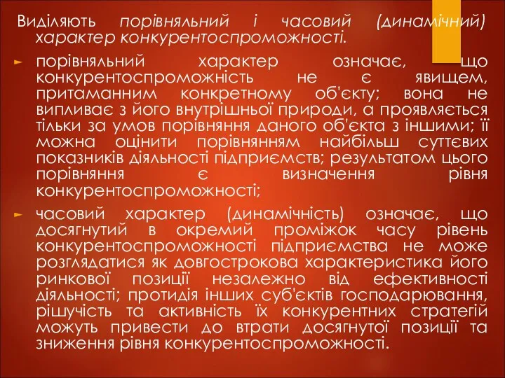 Виділяють порівняльний і часовий (динамічний) характер конкурентоспроможності. порівняльний характер означає, що конкурентоспроможність не